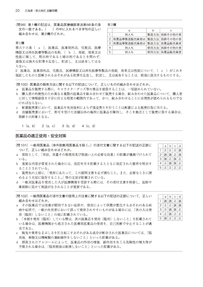 登録販売者　未使用　2020年秋購入 医薬品登録販売者過去問題集2020 | マツモトキヨシ